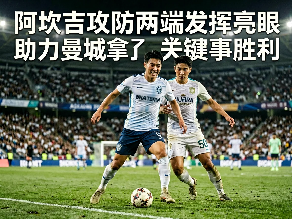 阿坎吉攻防两端发挥亮眼助力曼城拿下关键赛事胜利
