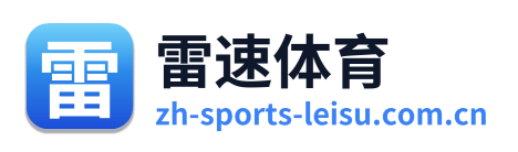 雷速体育